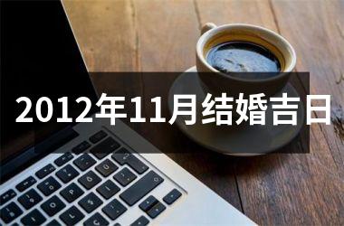 2012年11月结婚吉日