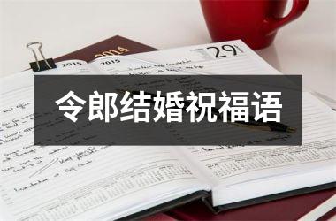 令郎结婚祝福语
