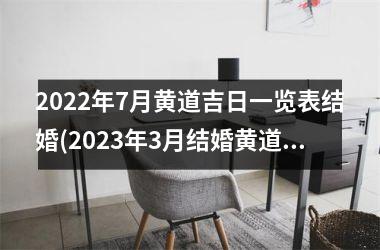 <h3>2025年7月黄道吉日一览表结婚(2025年3月结婚黄道吉日查询表)