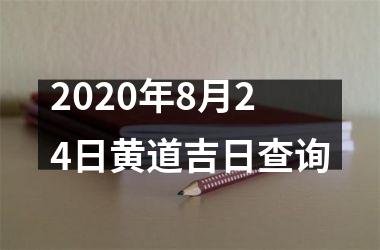 <h3>2025年8月24日黄道吉日查询