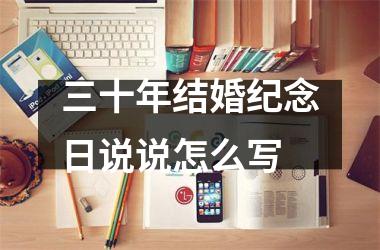 <h3>三十年结婚纪念日说说怎么写