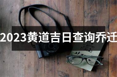 <h3>2025黄道吉日查询乔迁