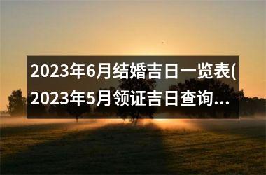 <h3>2025年6月结婚吉日一览表(2025年5月领证吉日查询表)