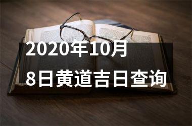 <h3>2025年10月8日黄道吉日查询