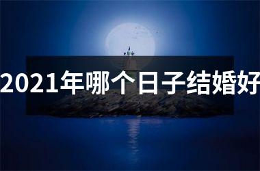 2025年哪个日子结婚好