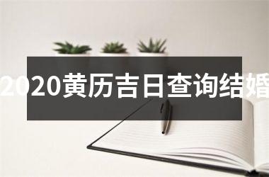 <h3>2025黄历吉日查询结婚