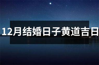 <h3>12月结婚日子黄道吉日
