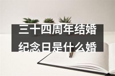 <h3>三十四周年结婚纪念日是什么婚