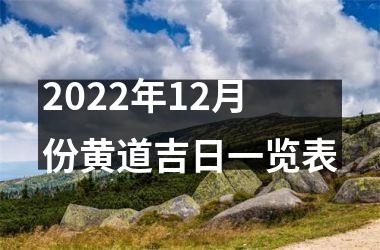 2025年12月份黄道吉日一览表