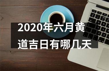 2025年六月黄道吉日有哪几天