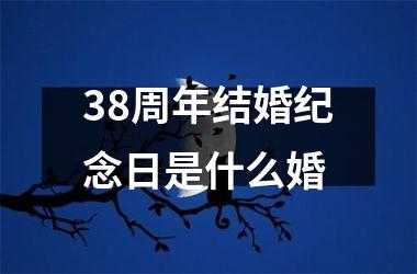 38周年结婚纪念日是什么婚
