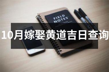 <h3>10月嫁娶黄道吉日查询