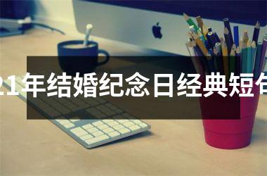 21年结婚纪念日经典短句