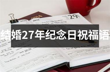 <h3>结婚27年纪念日祝福语