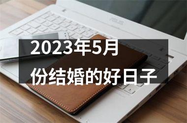 <h3>2025年5月份结婚的好日子