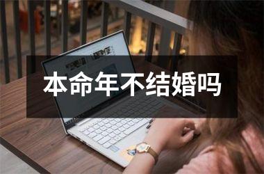 <h3>本命年不结婚吗