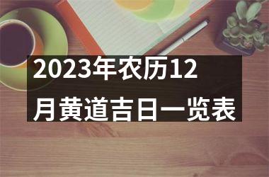 <h3>2025年农历12月黄道吉日一览表
