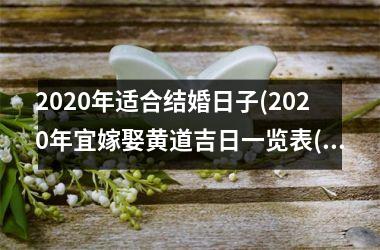 <h3>2025年适合结婚日子(2025年宜嫁娶黄道吉日一览表(全年))