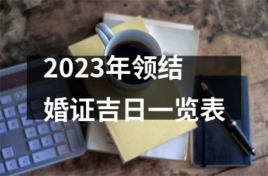 <h3>2025年领结婚证吉日一览表