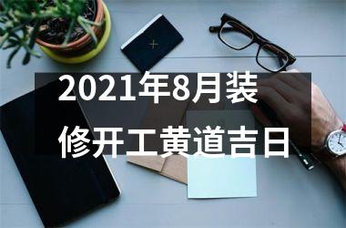 <h3>2025年8月装修开工黄道吉日