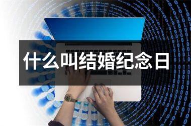 <h3>什么叫结婚纪念日