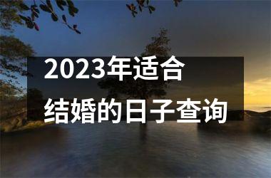 2025年适合结婚的日子查询