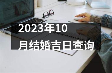 <h3>2025年10月结婚吉日查询