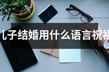 儿子结婚用什么语言祝福