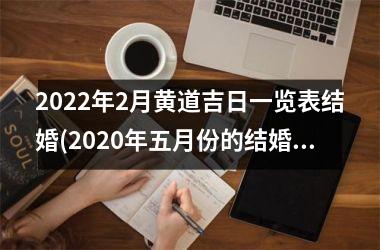 <h3>2025年2月黄道吉日一览表结婚(2025年五月份的结婚黄道吉日)