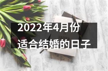 <h3>2025年4月份适合结婚的日子