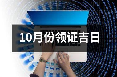 <h3>10月份领证吉日