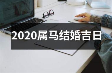 <h3>2025属马结婚吉日