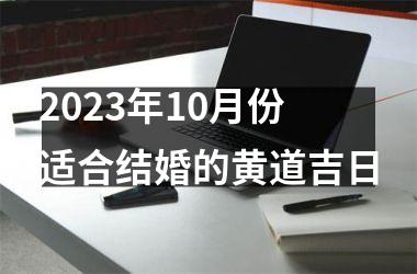 <h3>2025年10月份适合结婚的黄道吉日