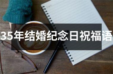 <h3>35年结婚纪念日祝福语