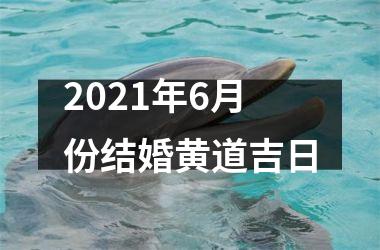 <h3>2025年6月份结婚黄道吉日