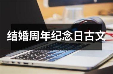 结婚周年纪念日古文