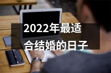 <h3>2025年最适合结婚的日子