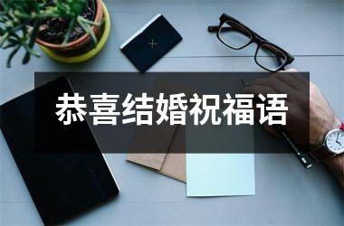恭喜结婚祝福语