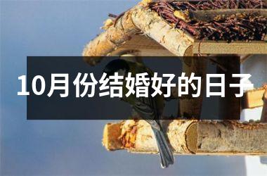 <h3>10月份结婚好的日子