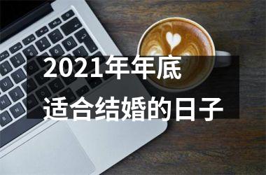 <h3>2025年年底适合结婚的日子