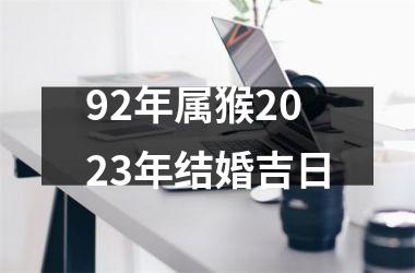 92年属猴2025年结婚吉日