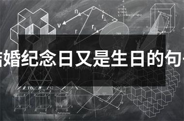 <h3>结婚纪念日又是生日的句子