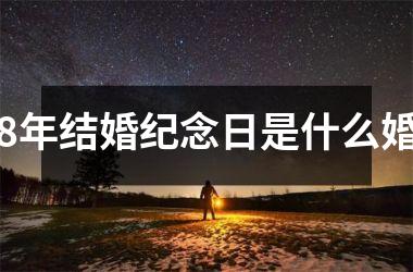 <h3>8年结婚纪念日是什么婚