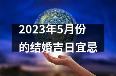 <h3>2025年5月份的结婚吉日宜忌