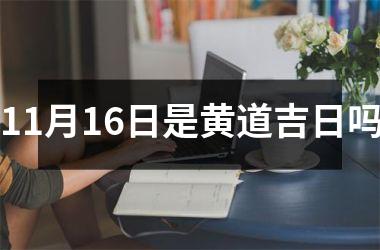<h3>11月16日是黄道吉日吗