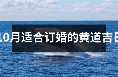 <h3>10月适合订婚的黄道吉日