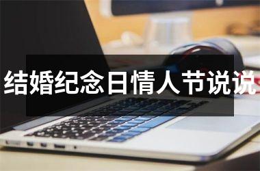 <h3>结婚纪念日情人节说说
