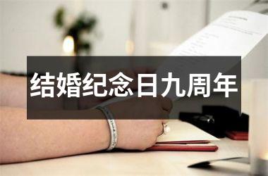 <h3>结婚纪念日九周年