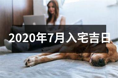<h3>2025年7月入宅吉日