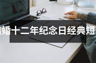 <h3>结婚十二年纪念日经典短句